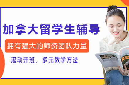 大连加拿大留学生辅导