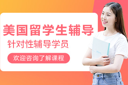大连美国留学生辅导