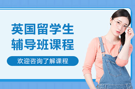 大连英国留学生辅导