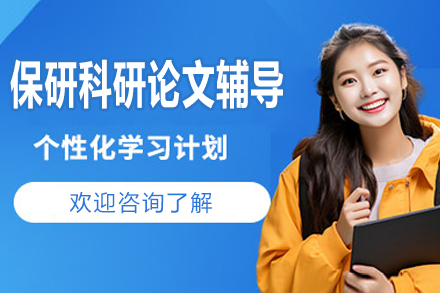 保研科研论文辅导班