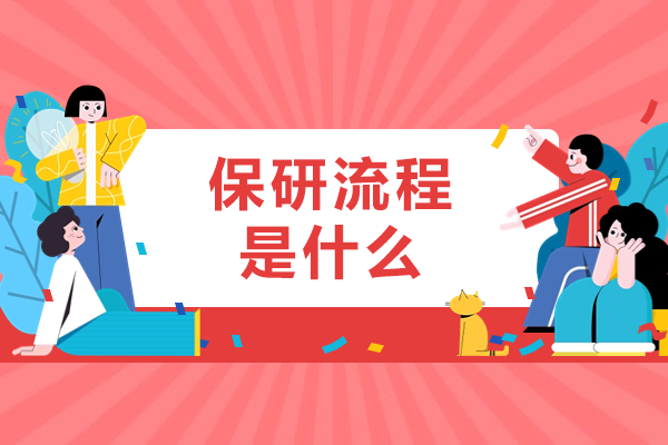 保研流程是什么