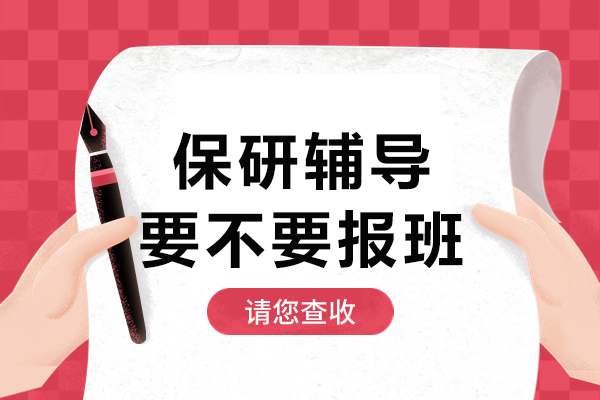 保研辅导要不要报班