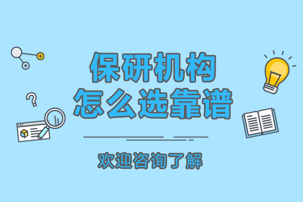 保研机构怎么选靠谱