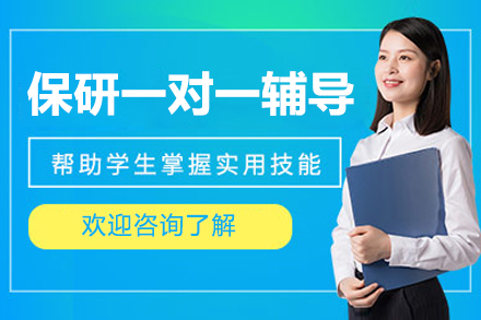保研一对一辅导课程