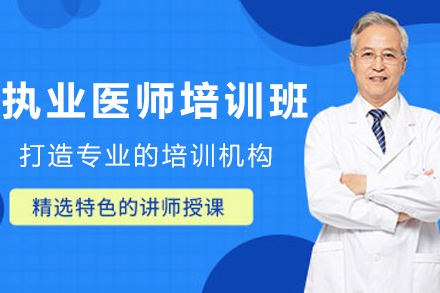 昆明临床执业培训班