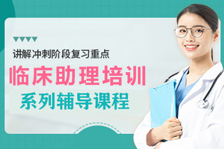 昆明临床助理培训班