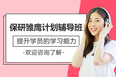 上海保研雏鹰计划辅导班