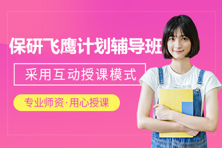 上海保研飞鹰计划辅导班