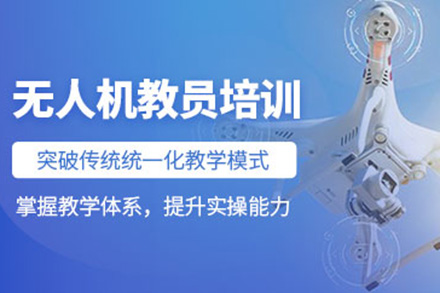济南无人机教员培训班