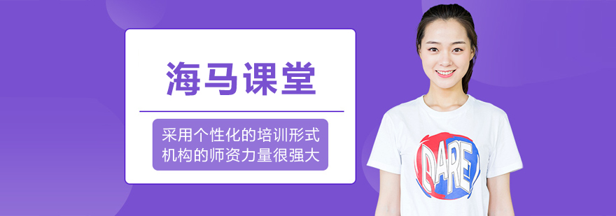哈尔滨海马课堂
