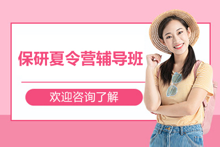 上海保研夏令营辅导班