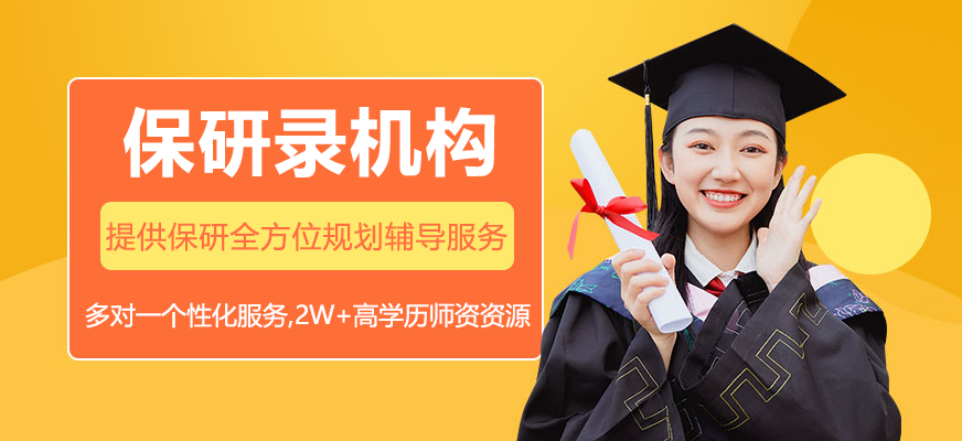南京保研录