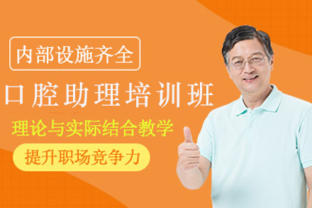 昆明口腔助理培训班