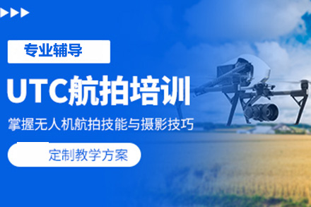 济南utc无人机航拍培训班