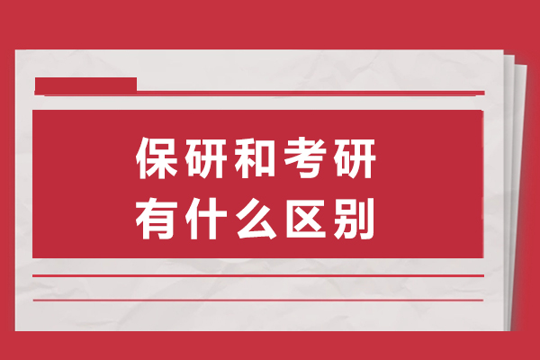 保研和考研有什么区别