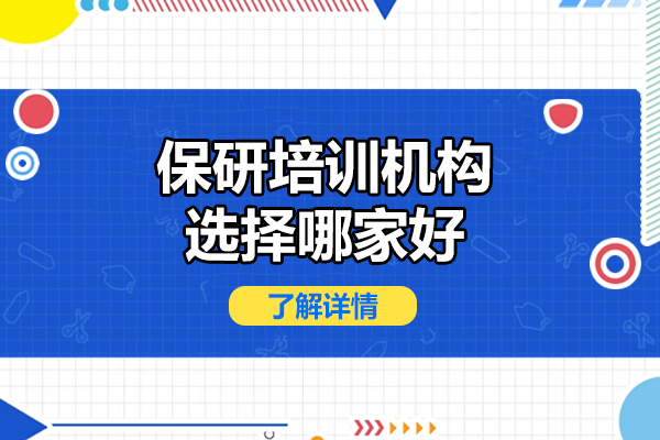 保研培训机构选择哪家好