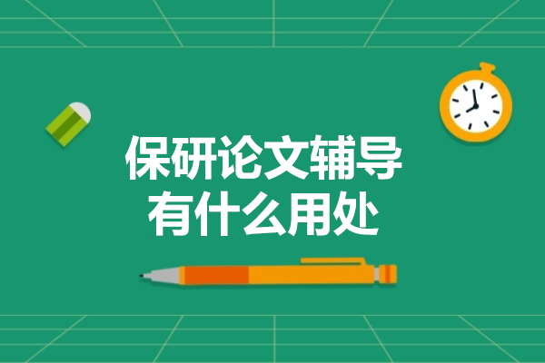 保研论文辅导有什么用处