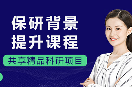 重庆保研背景提升课程