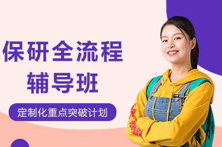重庆保研全流程辅导班