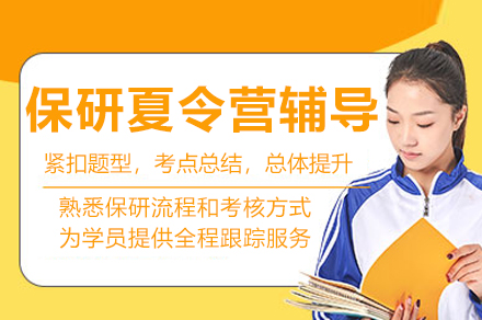 重庆保研夏令营辅导班