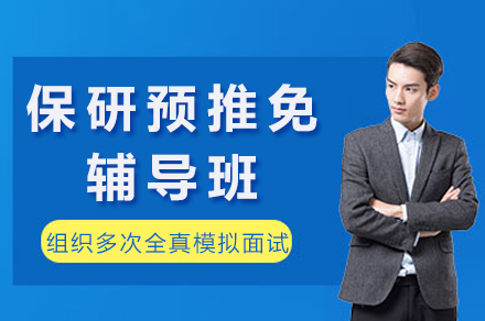 重庆保研预推免辅导班