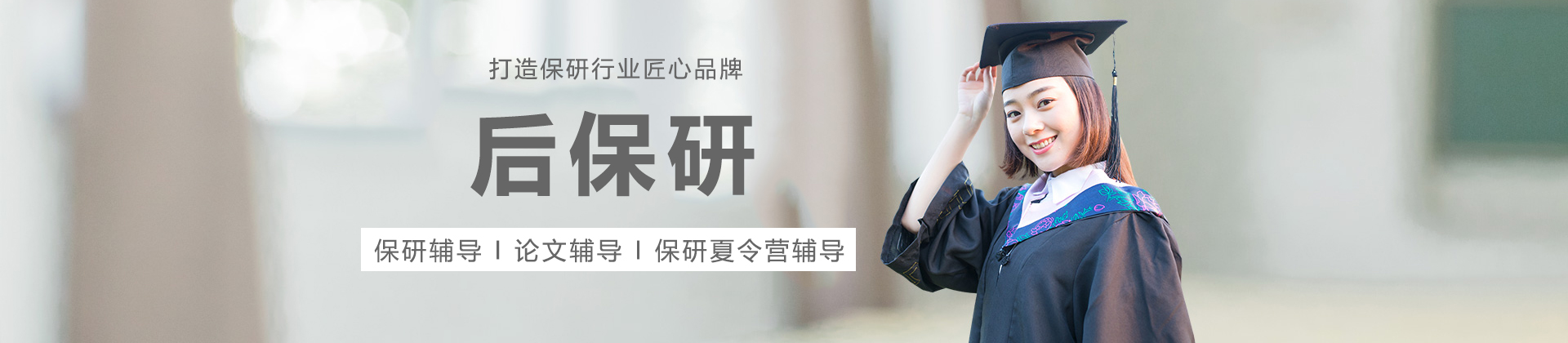 上海后保研