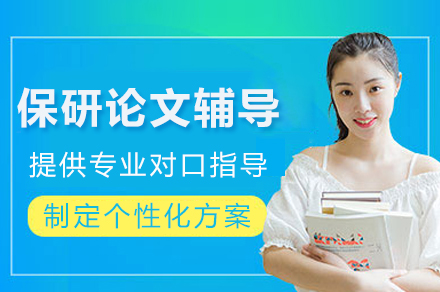 重庆保研论文辅导班