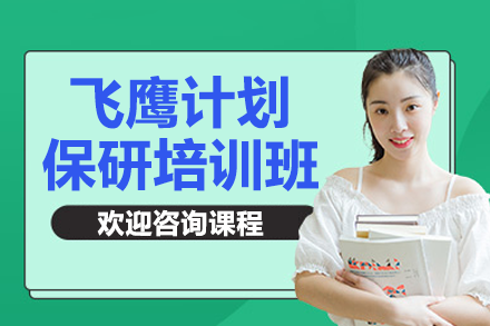 南京飞鹰计划保研培训班