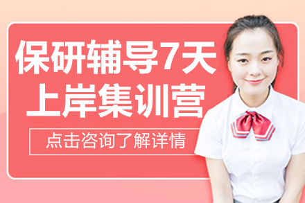 南京保研辅导7天上岸集训营
