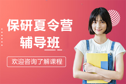 南京保研夏令营辅导班