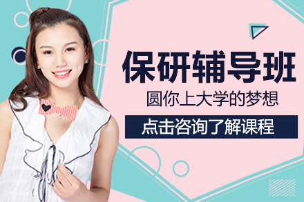 南京保研辅导班