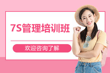 青岛7S管理培训班