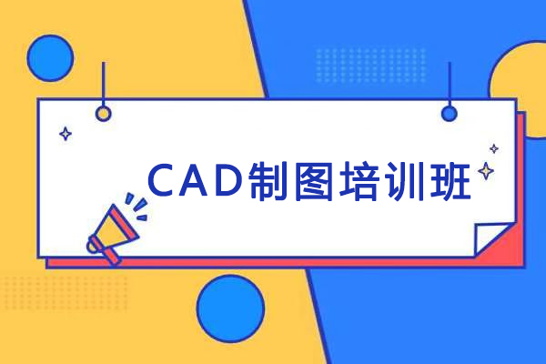 天津CAD制图培训班-CAD制图培训课程