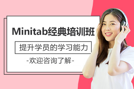 青岛Minitab经典培训班