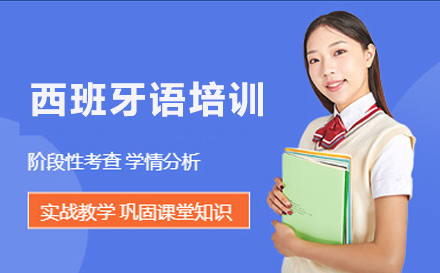 西班牙语培训