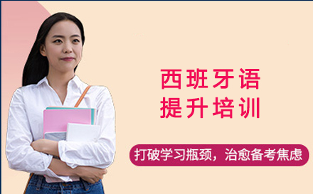 西班牙语提升培训