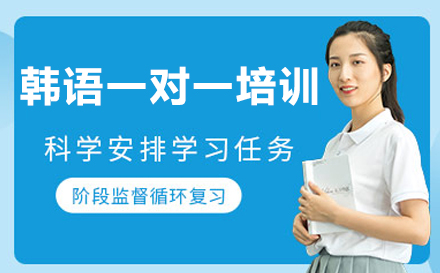 韩语一对一培训