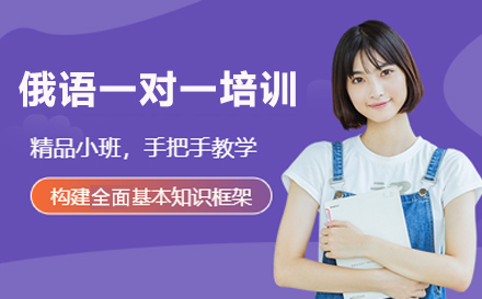 俄语一对一培训