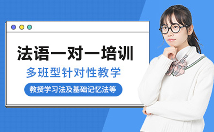 法语一对一培训