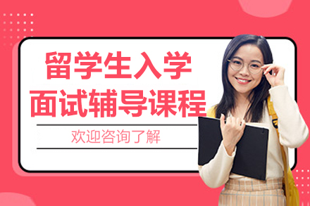 北京留学生入学面试辅导课程