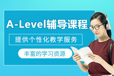 北京A-Level辅导课程