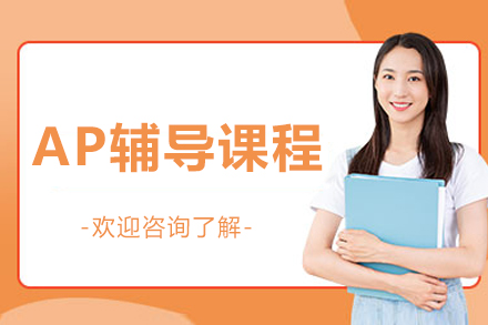 北京AP辅导课程