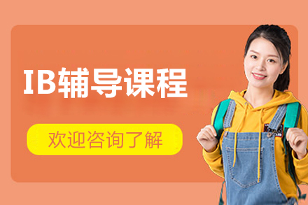 北京IB辅导课程