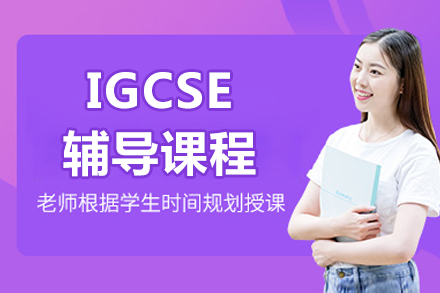 北京IGCSE辅导课程