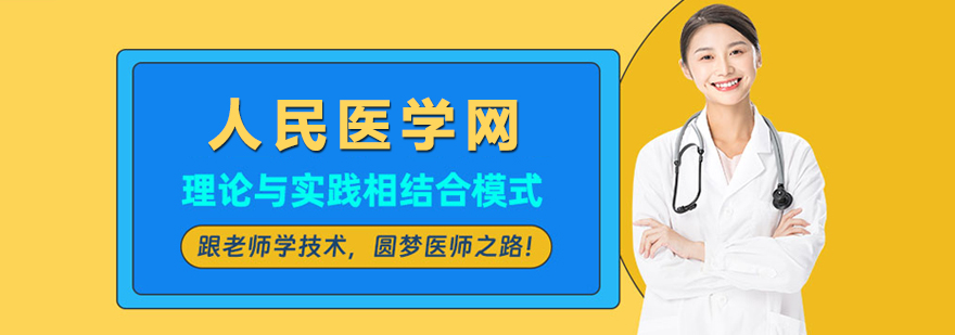 人民医学网教育网络介绍