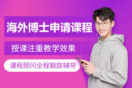 北京海外博士申请课程