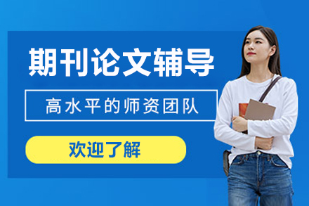 北京期刊论文辅导课程