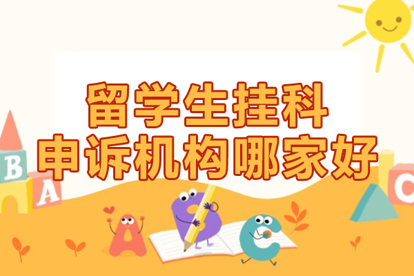 北京留学生挂科申诉机构哪家好