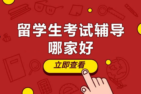 北京留学生考试辅导哪家好