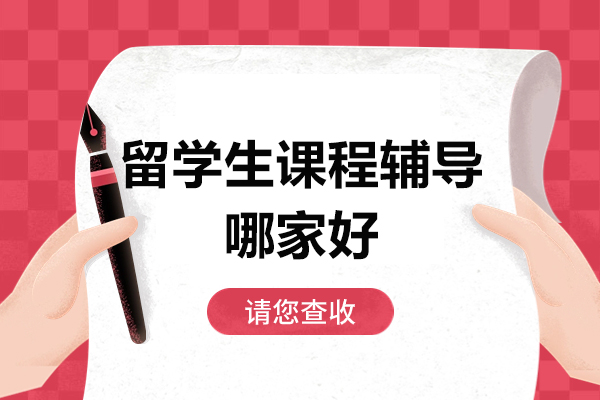 北京留学生课程辅导哪家好